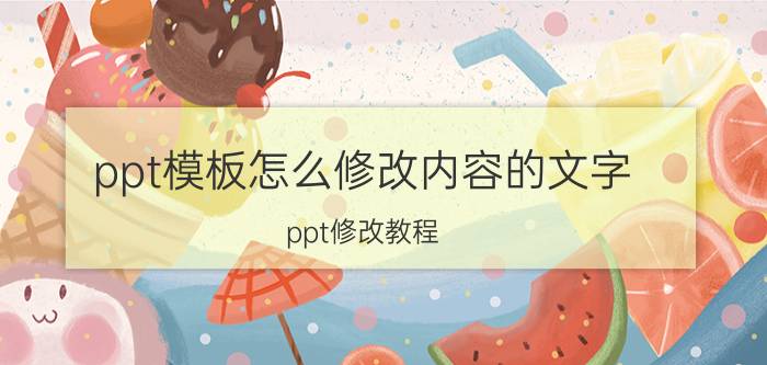 ppt模板怎么修改内容的文字 ppt修改教程？